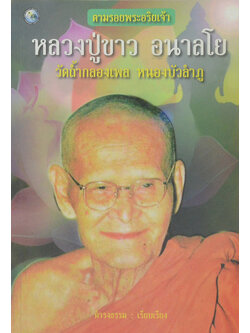 หลวงปู่ขาว อนาลโย (ขายตามสภาพ)