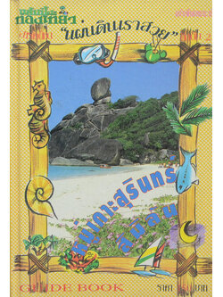 อันดับ 2 สารคดีชุด “แผ่นดินเราสวย” แนะนำ เกาะสุรินทร์-สิมิลัน