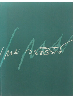 รองศาสตราจารย์ นายแพทย์เกษม วรทรัพย์ (ชีวประวัติ-ผลงาน)