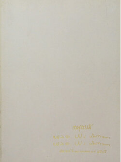 พลตรี พร พิศกนก (พุทธพจน์จากพระโอษฐ์)