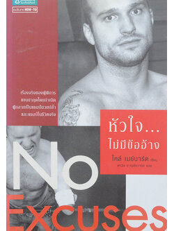 หัวใจ...ไม่มีข้ออ้าง