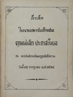 คุณแม่เล็ก ประภาสะโนบล (หลักการประกันภัย)