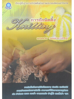 การถักนิตติ้ง