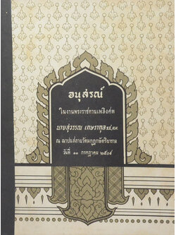 นายสุวรรณ เกษรากุล (หลักพระพุทธศาสนา)