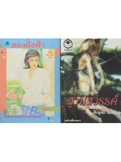 รวมเรื่อง (2 เล่ม)