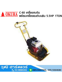 OKURA C-60 เครื่องตบดินลูกยาง 1.2Ton เครื่องยนต์เบนซิน 5.5HP