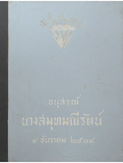 นางสมุทมณีรัตน์ (การทำเกลือจากน้ำทะเล-ศาสนาเปรียบเทียบ)