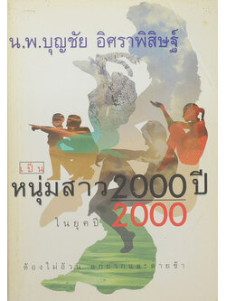 เป็นหนุ่มสาว 200 ปี ในยุค 2000