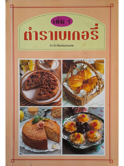 ตำราเบเกอรี่ (เล่ม 1)