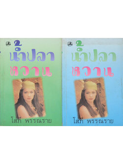 น้ำปลาหวาน (2 เล่มจบ)