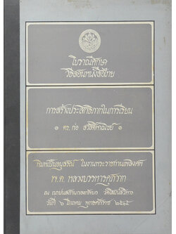 โบราณศึกษา-วิธีสอนหนังสือไทย-การสร้างประสิทธิภาพในการเรียน