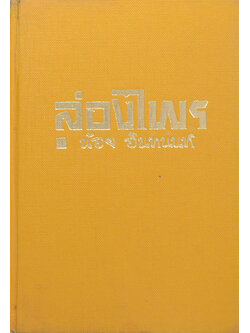 ล่องไพร (ชุด 4)