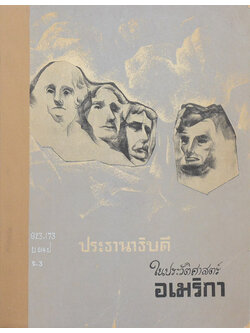 ประธานาธิบดีในประวัติศาสตร์อเมริกา (ขายตามสภาพ)