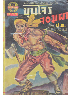 ขุนโจรจอมผา (เล่มเล็ก)