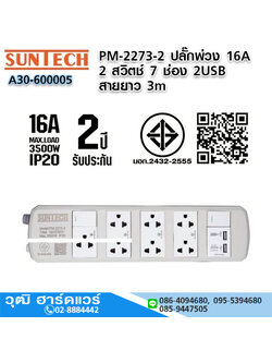 SUNTECH PM-2273-2 ปลั๊กพ่วง 16A 2 สวิตช์ 7 ช่อง 2USB 3x1.5sq.mm.x3m