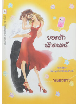 ยอดรักนักดนตรี