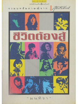 ชีวิตต้องสู้
