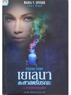 เยเลนากับศาสตร์มรณะ ตอน ศาสตร์แห่งพิษ