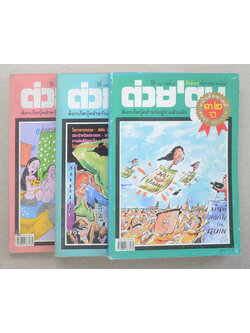 รวมต่วย’ตูน ปีที่ 32 (3 เล่ม)