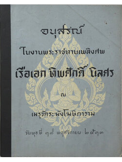 เรือเอก ทิพศักดิ์ นิลศร (กฎแห่งกรรม)