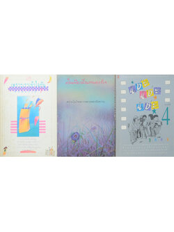 รวมเรื่อง (3 เล่ม)