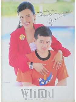 ผู้หญิง ปักษ์แรก กุมภาพันธ์ 2548: รำลึกถึง คุณพุ่ม เจนเซ่น