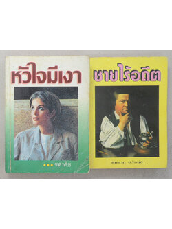 รวมเรื่อง (2 เล่ม)