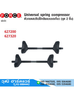 FORCE ตัวถอดสปริงโช๊คอัพแบบขอเกี่ยว