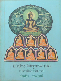 ชีวประวัติพุทธสาวก (เล่ม 7)