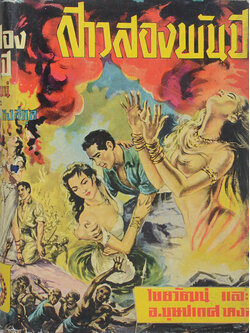 สาวสองพันปี