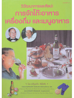 วิวัฒนาการและศิลปะ การจัดโต๊ะอาหาร เครื่องดื่ม และเมนูอาหาร