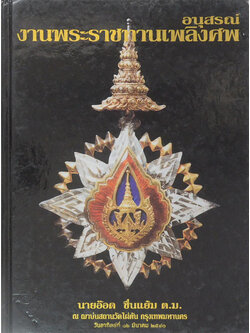 นายอ๊อด ชื่นแย้ม (หลวงพ่อวัดบ้านแหลม)