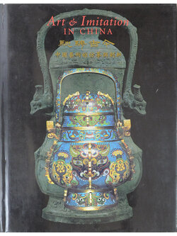 Art & Imitation IN CHINA (ภาษาอังกฤษ-จีน)