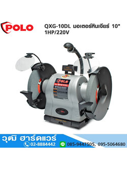 POLO QXG-10DL มอเตอร์หินเจียร์ 10" 1HP/220V