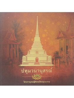 ปทุมวนานุสรณ์