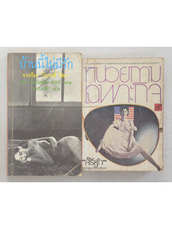 รวมเรื่อง (2 เล่ม)