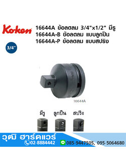 KOKEN 16644A ข้อลดลม 3/4"x1/2" มีรู, แบบลูกปืน, แบบสปริง