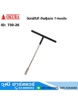 OKURA บ๊อกซ์ตัวที ด้ามหุ้มยาง T-Handle