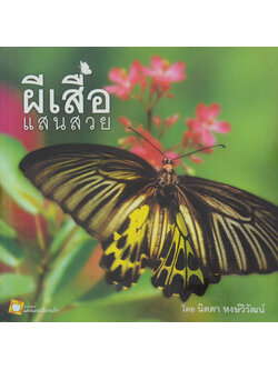 ผีเสื้อแสนสวย