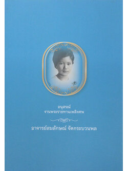 อาจารย์สมลักษณ์ จัดกระบวนพล (99 ศพ กับความยุติธรรมที่เฝ้ารอคอย)