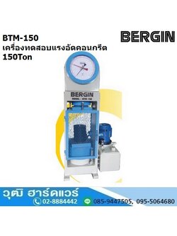BERGIN BTM 150 เครื่องทดสอบแรงอัดคอนกรีต 150Ton