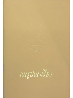 แลรูปเล่าเรื่อง