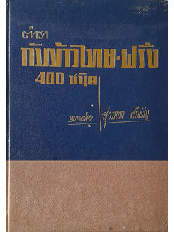 ตำรากับข้าวไทย-ฝรั่ง 400 ชนิด (ตำหนิ) (ส่วนบนของตัวเล่มชำรุดประมาณ 50 หน้า ดูตามภาพประกอบ)