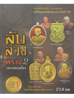 ลับ ลวง พราง 2 วงการพระเครื่อง