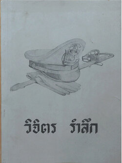 วิจิตร รำลึก (ชาวเขา)