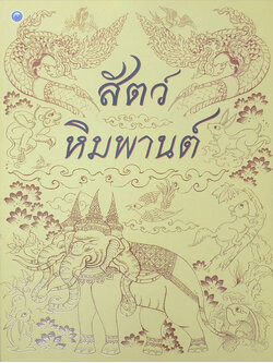 สัตว์หิมพานต์