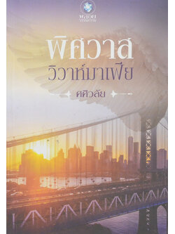 พิศวาสวิวาห์มาเฟีย