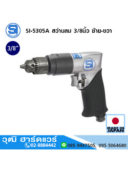 SHINANO SI-5305A สว่านลม 3/8นิ้ว ซ้าย-ขวา