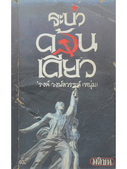 ระบำค้อนเคียว (เล่มเล็ก)