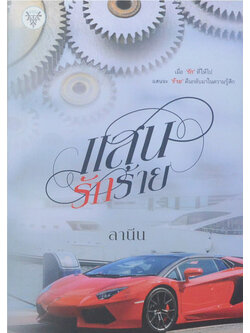 แสนรักร้าย